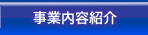 事業内容紹介