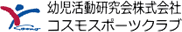 幼児活動研究会株式会社・コスモスポーツクラブ